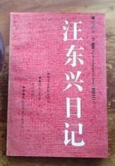 【汪东兴日记】作者；汪东兴  中国社会科学出版社 1993年一版