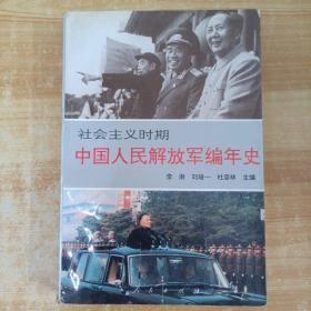 【社会主义时期中国人民解放军编年史】人民出版社1993年出版