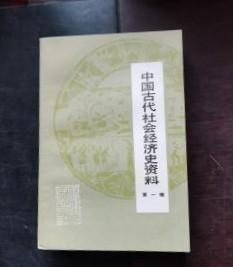 【中国古代社会经济史资料 （第一辑）】 作者:  中国社会科学院历史研究所 出版社:  福建人民出版