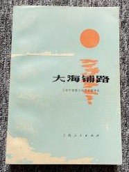 经典小说【大海铺路】作者；上海市造船公司文艺创作组 . 上海人民出版社 .75年版