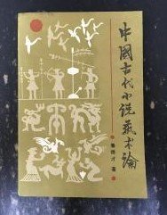 《中国古代小说艺术论 》作者：鲁德才   出版社 ；百花文艺出版社   作者签字册  1987年一版