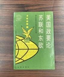 【美国政要论苏联和东欧】 作者: 现代国际关系研究所 选编出版社:  时事出版社 90年一版