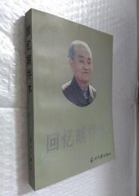 【回憶胡喬木 】作者:  劉中海 編 出版社:  當代中國出版社