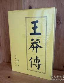 《王莽传》作者； 孟祥才 / 出版社 ； 人民出版社 精装册没有拆封