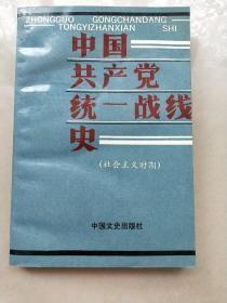 【中国共产党统一战线史----社会主义时期】作者；北京社会主义学院 编 出版社:  中国文史出版社 93年一版