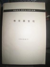 机会主义、修正主义资料选编；【考茨基言论】（9品书干净 ，生活·读书·新知三联书店1973年1版，