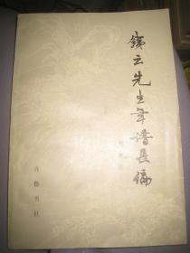【铁云先生年谱长编 】作者:  刘蕙荪 出版社:  齐鲁书社 82年一版