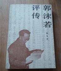 【郭沫若评传】 作者:  孙党伯 出版社:  人民文学出版社 1987年一版一印