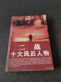 【二战----十大风云人物 】 孟节 主编 / 哈尔滨出版社 / 2005 / 平装