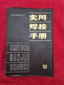 【实用焊接手册 】北京市技术协作委员会编 出版社:  水利电力出版社1985年一版