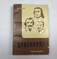 【世界著名科学家简介】 作者； 曾少潜 出版社:  科学技术文献出版社 83年版