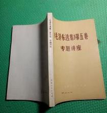 【毛泽东选集】5卷  人民出版社 1977年出版   【毛泽东选集 第五卷 专题讲座】 1977年出版