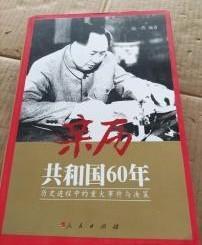 【亲历共和国60年 】图文册 作者:  陈一然 出版社:  人民出版社