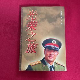 【光荣之旅】作者:   马继红、高军   出版社:  人民文学出版社85年一版