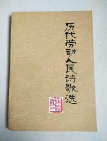 【历代劳动人民诗歌选 】作者:  天津市历史研究所文学研究室 出版社:  天津人民出版社 1976年一版