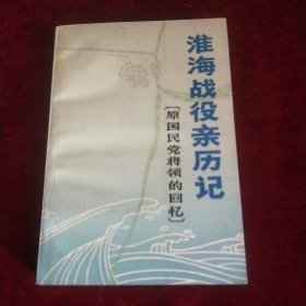 【淮海战役亲历记（原国民党将领的回忆】文史资料出版社 1686年版