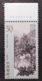 1994-14 傅抱石作品选（6-5）原胶全新全品带铭（1994-14-5邮票）