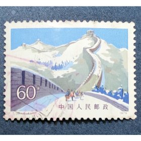 T38 万里长城（4-4）高值信销上品（T38-4信销）T38邮票