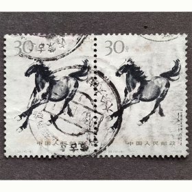 T28 奔马（10-6）30分信销连票上品（T28-6信销）信销联票 全戳2