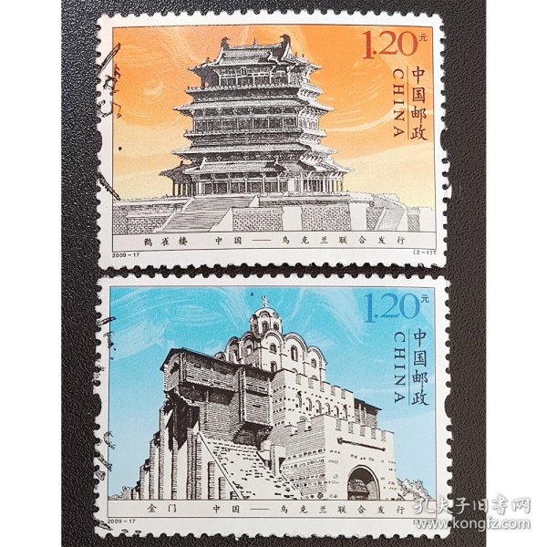 2009-17 鹳雀楼与金门 信销上品2全（2009-17信销）