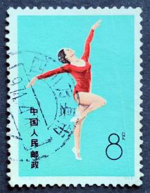 T1 体操运动（6-1）信销上品戳票（T1-1信销）JT邮票 信销大戳