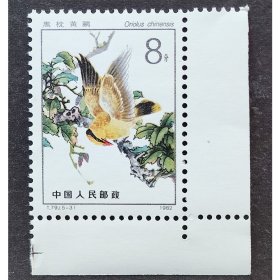 T79 益鸟（5-3）原胶全新全品带直角边（T79-3邮票）JT零散邮票2