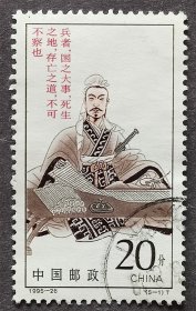 1995-26 孙子兵法（5-1）信销上品（1995-26-1信销）