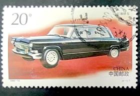 1996-16 中国汽车（4-1）信销上品（1996-16-1信销）编年邮票