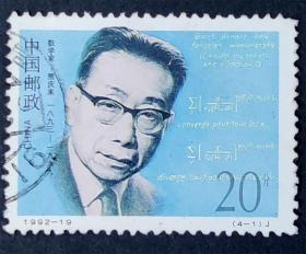 1992-19 中国现代科学家（4-1）信销上品（1992-19-1信销）