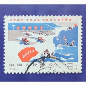 T22 普及大寨县（4-4）信销上品（T22-4信销）JT邮票