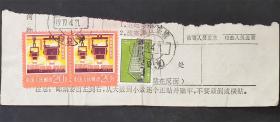 普17 北京建筑-8分 信销上品 包裹单剪片 白象小地名戳 15
