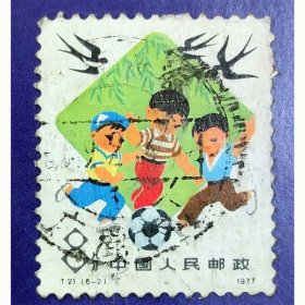 T21 从小锻炼为革命（5-2）信销全戳上品（T21-2信销）JT邮票