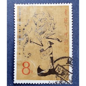T33长沙汉墓帛画（3-1）信销中品（T33-1信销）JT邮票