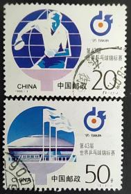 1995-7 第四十三届世界乒乓球锦标赛 信销上品2全（1995-7信销）