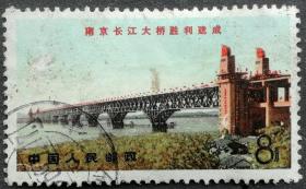文14 南京长江大桥 铁路桥 信销中上品（文14铁路桥信销）邮票4