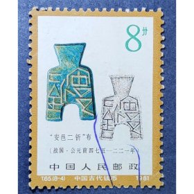 T65中国古代钱币（8-4）信销上品（T65-4信销）划销