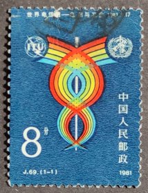 J69 世界电信日 信销中上品一全（J69信销）JT邮票