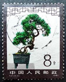 T61 盆景艺术（6-2）信销全戳上品（T61-2信销）JT邮票