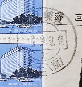 普17 北京建筑-8分 信销连票上品 包裹单剪片 信销小地名戳 8