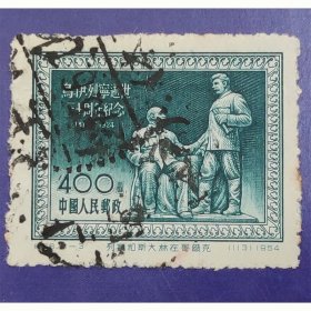 纪26 列宁逝世30周年纪念（3-3）信销近上品（纪26-3信销）纪特邮票