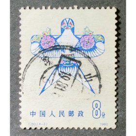 T50 风筝（4-3）信销全戳上品（T50-3信销）JT邮票 2