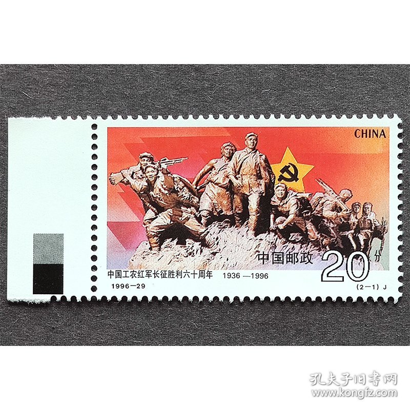 1996-29 长征胜利六十周年（2-1）原胶全新全品带色标（1996-29-1邮票）