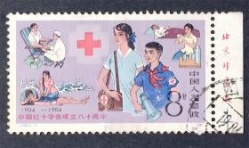J102 中国红十字会成立八十周年 信销带铭中上品（J102信销）带厂铭信销