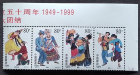 1999-11 民族大团结（56-5678）原胶全新连票上品（56-5678）