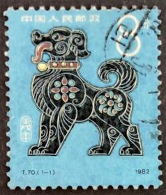 T70 壬戌年 第一轮生肖狗年 信销上品1全（T70信销邮票）JT邮票