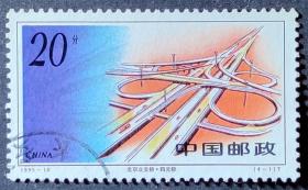 1995-10 北京立交桥（4-1）信销上品（1995-10-1信销）