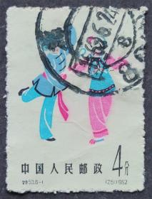特53 中国民间舞蹈（6-1）信销上品（特53-1信销）纪特信销邮票