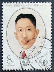 J137 廖仲恺诞生一百一十周年（2-1）信销上品（J137-1信销）JT邮票