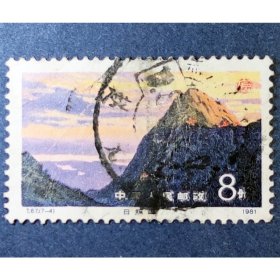 T67 庐山风景（7-4）日照峰 信销全戳上品（T67-4信销）