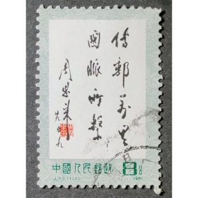 J70 传邮万里 信销上品1全（J70信销）JT邮票